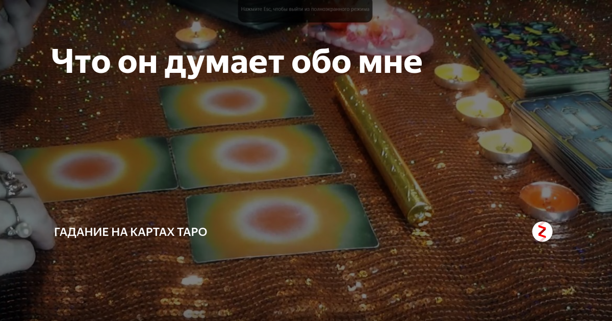 Гадание онлайн на картах Таро 