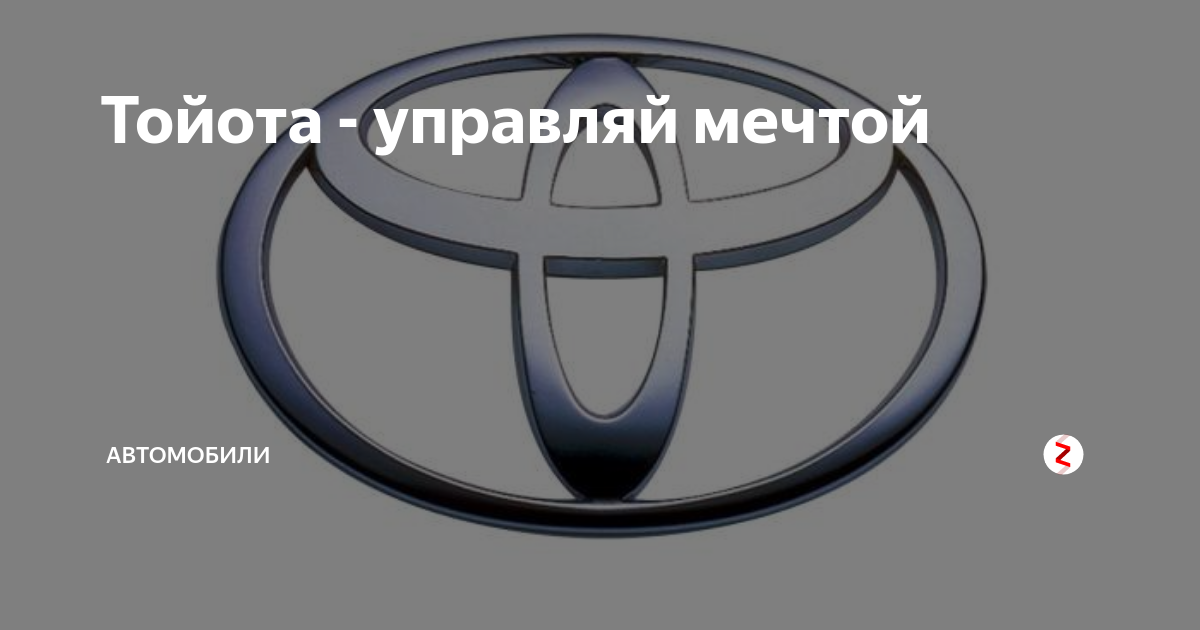 Управляй мечтой чей слоган. Девиз Тойоты. Toyota Управляй мечтой. Тойота слоган. Тойота слоган компании.