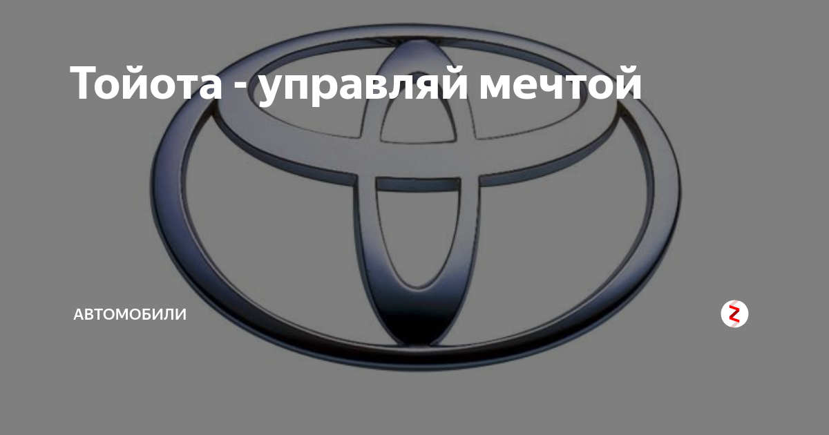 Toyota управление. Девиз Тойоты. Toyota Управляй мечтой. Toyota слоган. Тойота девиз компании.