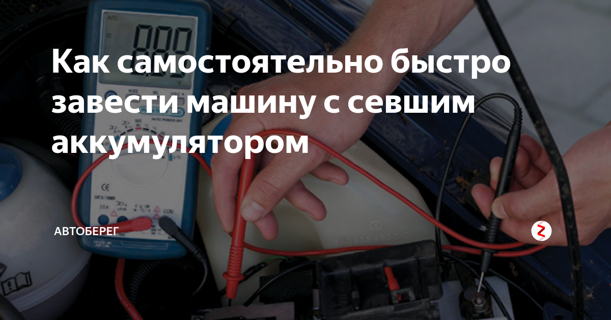 Завести машину устройство. Завести машину с севшим аккумулятором. Как завести машину на автомате с севшим аккумулятором. Быстро заводка. Как завести машину чтобы она не поехала