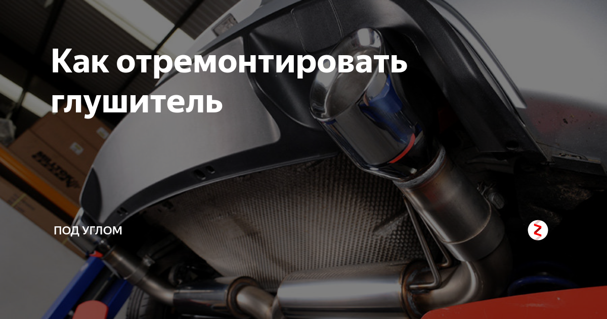 Как отремонтировать глушитель | Под углом | Дзен