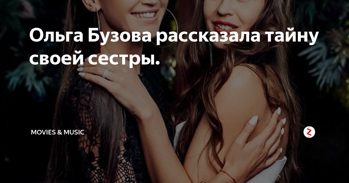 Расскажи мне свои секреты отзывы. Расскажи свой секрет. Ольга Бузова др 36 лет с сестрой.
