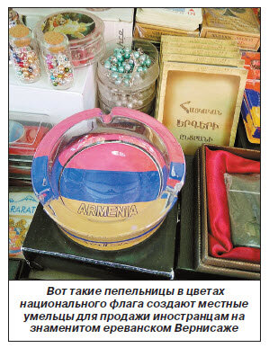 Впрочем, гостям и туристам у нас очень часто любят рассказывать о не менее впечатляющих атрибутах страны – хачкарах, дудуке, абрикосах, гранатах… Но одновременно все сильнее ощущается почтительное уважение к флагу страны, особенно у молодежи. Флаги берут с собой на парады, митинги, мирные шествия, праздничные мероприятия и даже на протестные акции. В цвета армянского триколора раскрашены воздушные шары, которые поднимаются в небо в праздничные дни. Очень популярны выполненные в трехцветной национальной гамме футболки, бейсболки, панамки. И хотя старшему поколению еще памятны злорадные бормотания советской партноменклатуры о неуважительном отношении американцев к своему флагу, пришитому на джинсах в самом неподходящем месте, стоит заметить, что до аналогичного лейбла на заднем кармане брюк армянские дизайнеры еще не додумались.