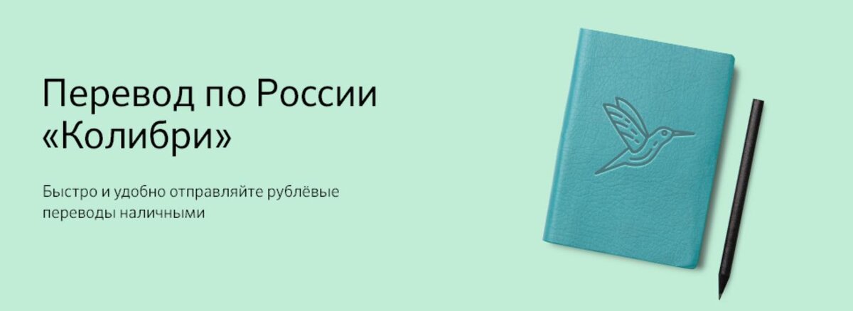 Быть предназначенным перевод. Перевод Колибри в Сбербанке. Колибри перевод. Перевод Колибри Сбербанк как получить.