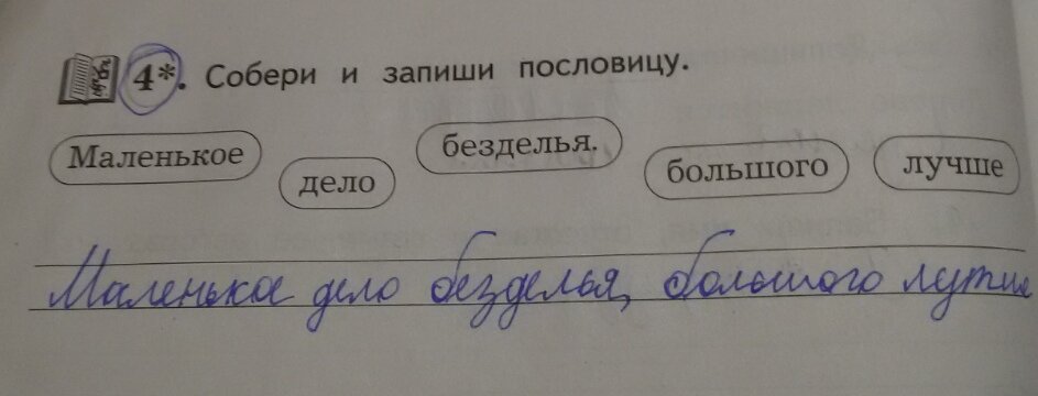 Маленькое лучше безделья. Собери пословицу маленькое дело безделья большого лучше. Смешные опечатки в детской книжке. Собери и запиши пословицу.