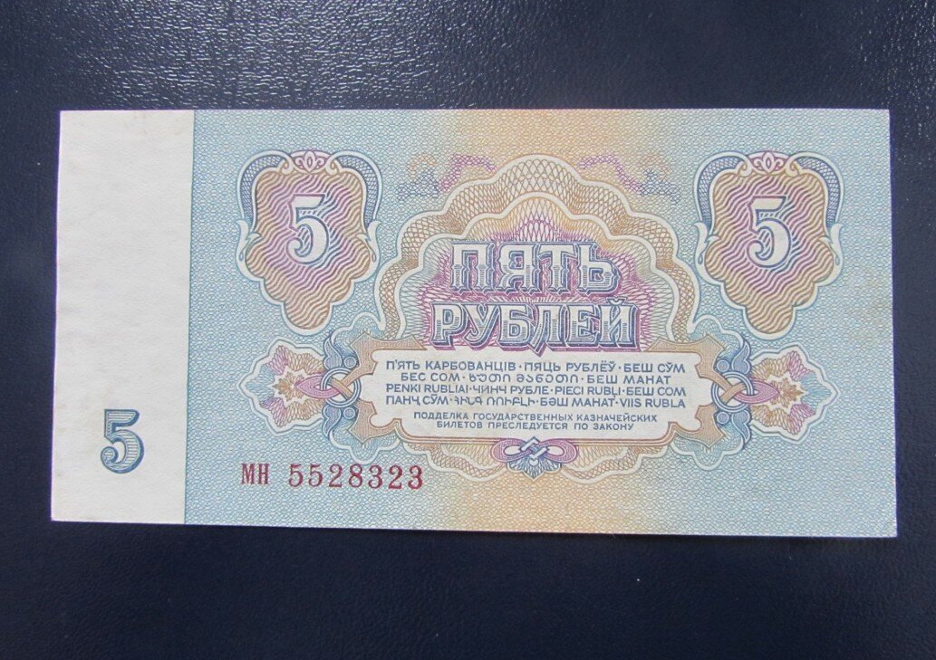 Цена купюр 1961. Советские 5 рублей бумажные. Советская купюра 5 рублей.
