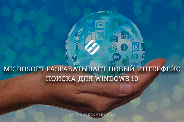 Кортана в русской сборке Windows 10