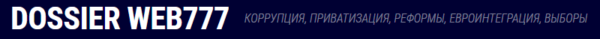 КОРРУПЦИЯ         ПРИВАТИЗАЦИЯ        РЕФОРМЫ       ДЕЛА «ЧЕСТИ»      ФЕМИДА       ВЫБОРЫ
