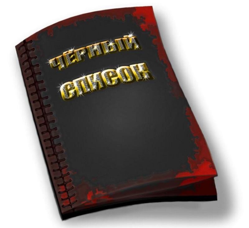 Черный список картинка