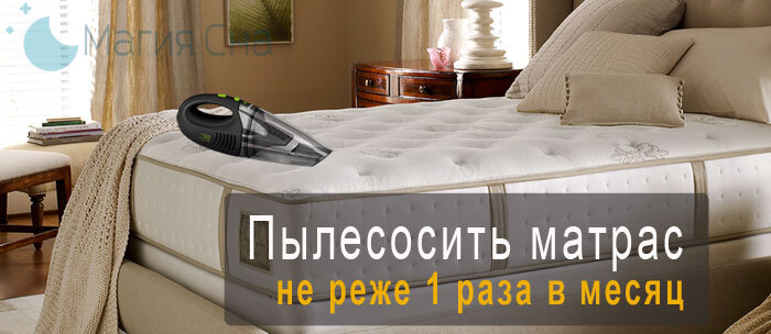 Чистка матраса пылесосом