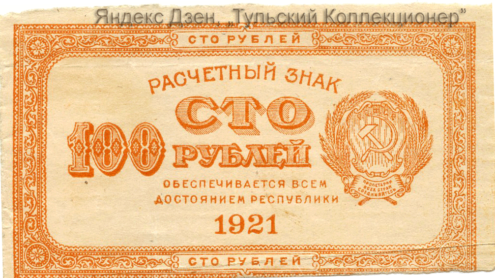 Советская 100. РСФСР 1921 1923 год. 100 Рублей 1921. Деньги 1921 года.