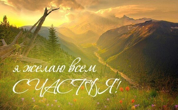 Я желаю Всем счастья!
