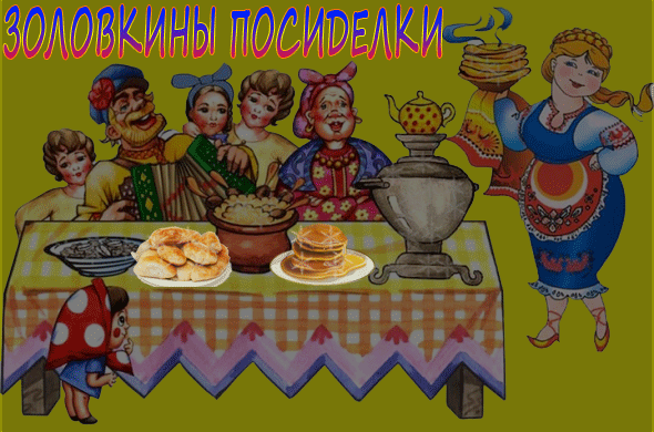 Масленица пятница. Пятница тёщины вечёрки. Пятница посиделки. Тещины вечерки на масленицу. Пятница посиделки.