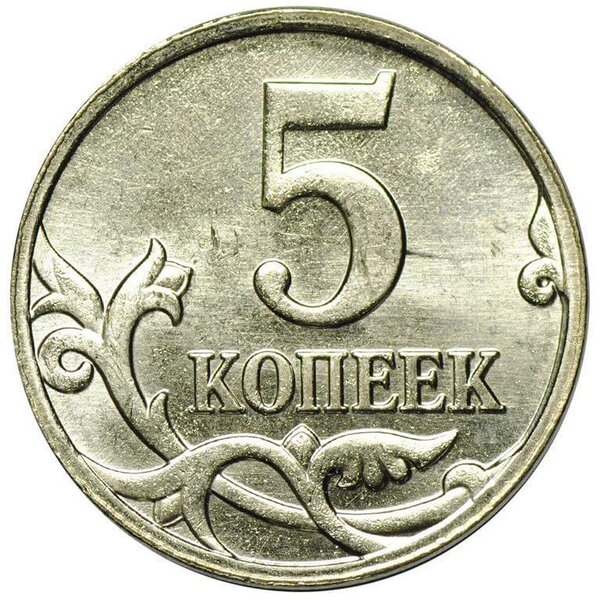 Обычная 5 копеек 2010 года, за которую можно получить 274500 рублей