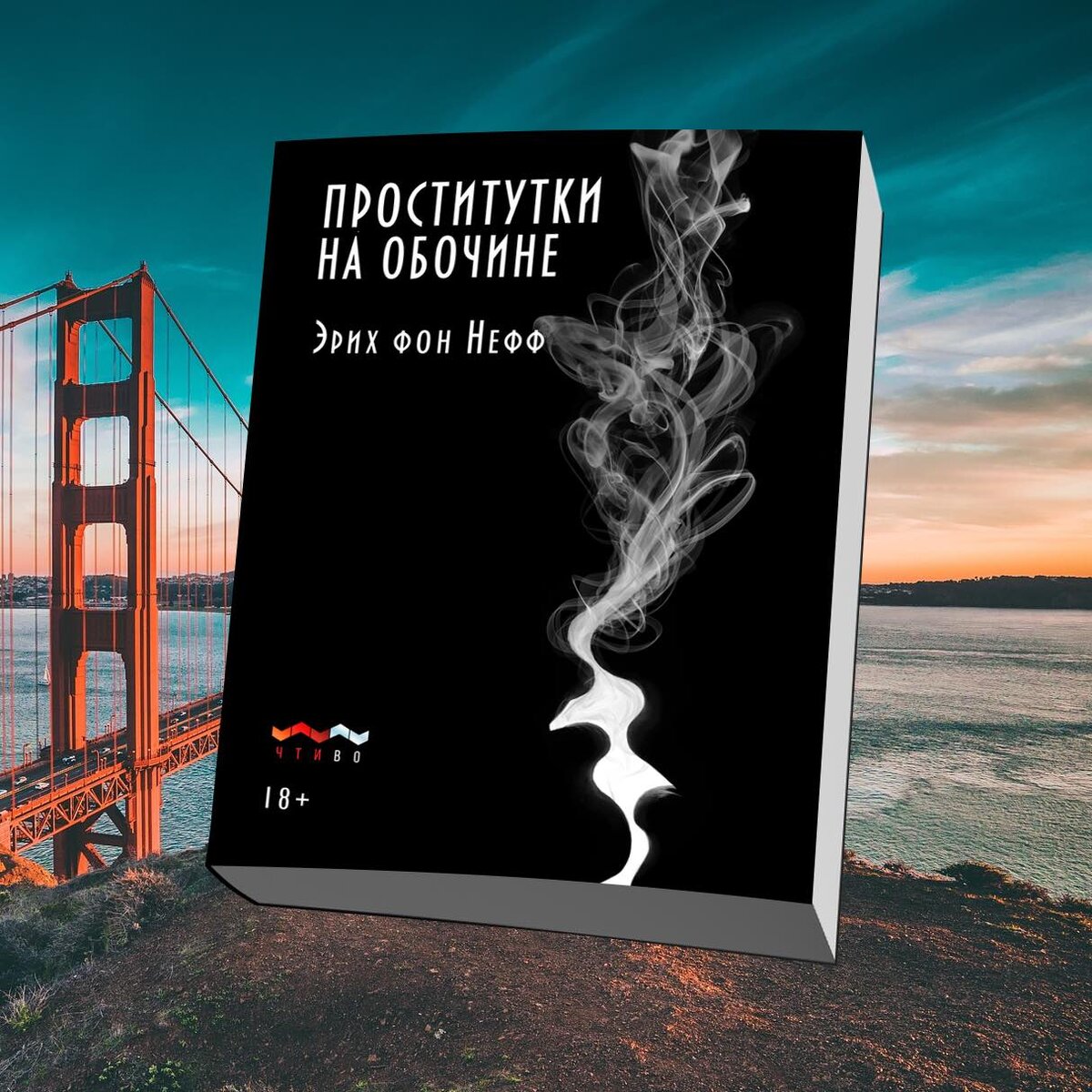 «Проститутки на обочине» Эриха фон Неффа (Чтиво, 2019)