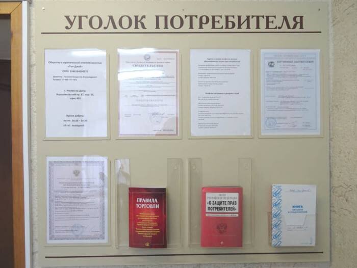 (Образец того, как выглядит уголок потребителя).