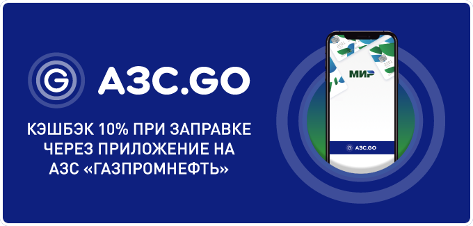 Мобильный газпромнефть. Мобильное приложение Газпромнефть. Приложение АЗС Газпромнефть. АЗС go.