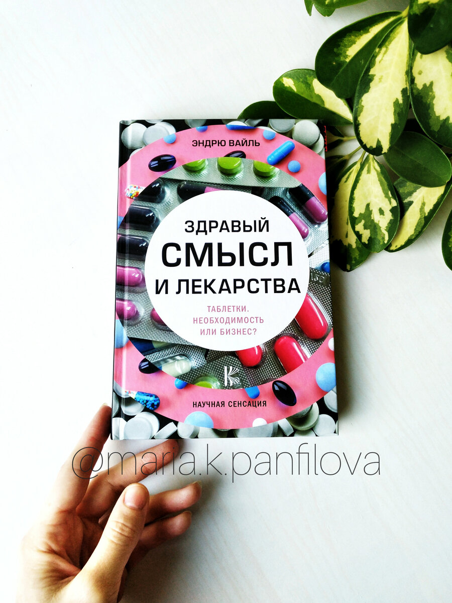 Если не таблетки, то что? Оставлю эту книгу в домашней аптечке. Рецензия  