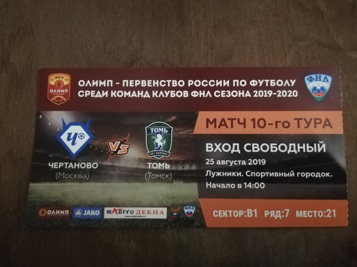 Билет на матч Чертаново - Томь 25 августа 2019 года