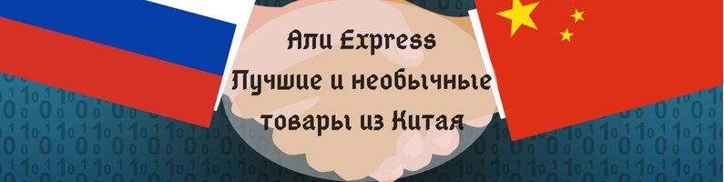 Невероятные покупки россиян на Али: самые удивительные товары с доставкой из Китая