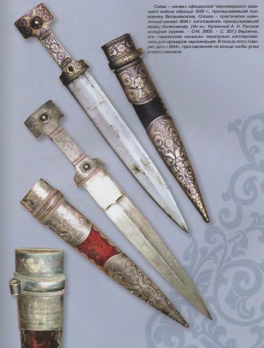 Офицерские кинжалы Черноморского казачьего войска обр. 1840 г. (из книги Б. Фролова "Оружие кубанских казаков", 2009 г.).