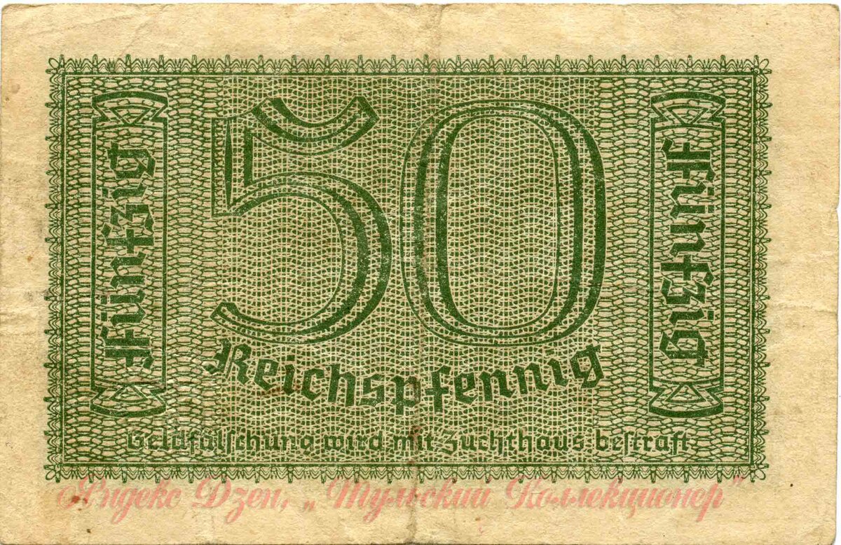 оборотная сторона купюры 50 рейхспфеннигов