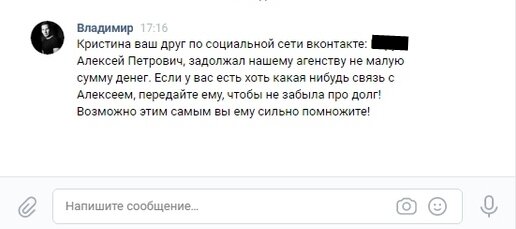 Скриншот реального сообщения, которые написали коллекторы моей подруги. 