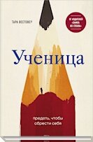 Ученица. Предать, чтобы обрести себя