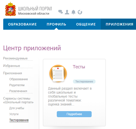 Опыт использование приложения "тесты" в школьном портале Московской области.