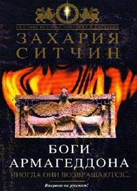 Захария Ситчин — Боги Армагеддон