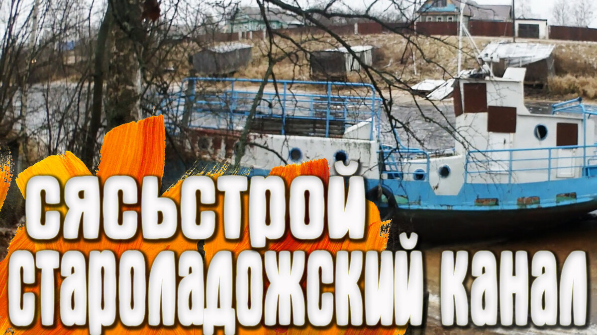 Староладожский канал.