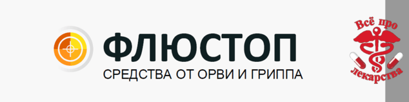 Флюстоп сироп. ФЛЮСТОП. ФЛЮСТОП реклама. ФЛЮСТОП сиропы всё о лекарствах.