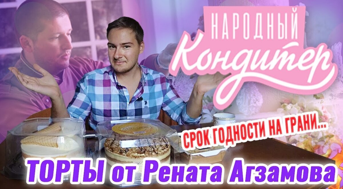 Торты от РЕНАТА АГЗАМОВА 🍰НАРОДНЫЙ ТЕСТ! | Дима Плагиатор | Дзен