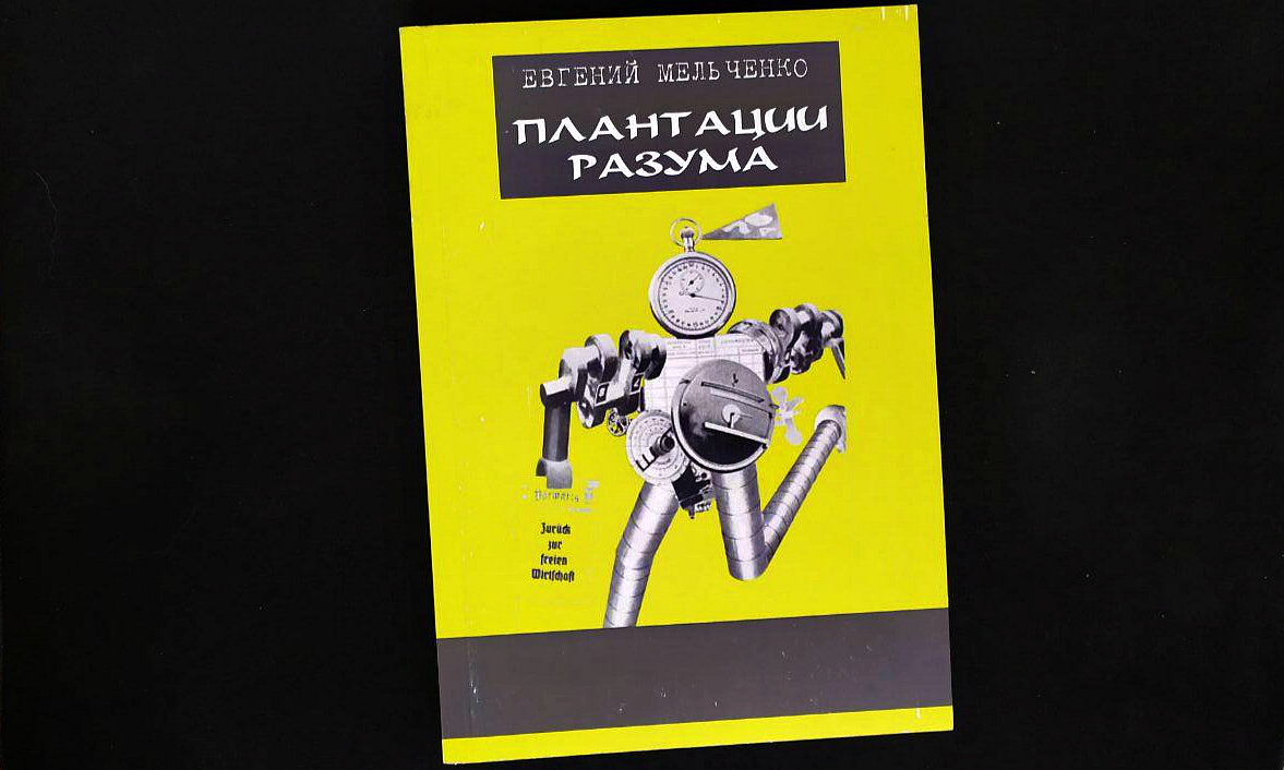 Книгу Евгения Мельченко можно найти в сети. Живую мы так и не нашли в магазинах.