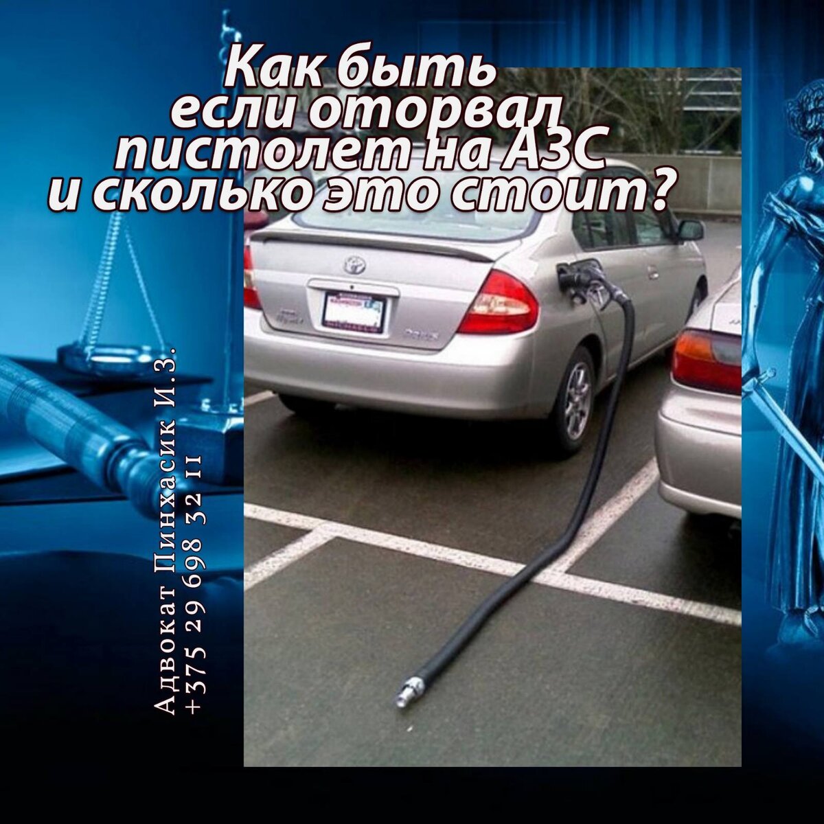 Как быть если оторвал пистолет на АЗС и сколько это стоит?