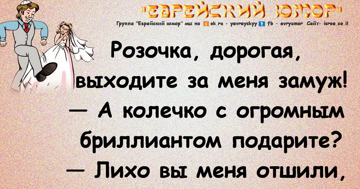 Анекдот кто он. Еврейские анекдоты. Еврейские анекдоты в картинках. Анекдоты про женщин смешные. Еврейские анекдоты про любовь.