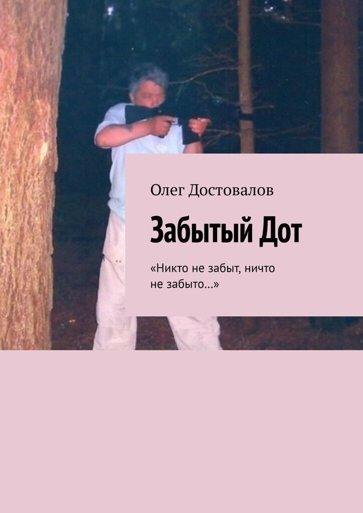 Олег Достовалов