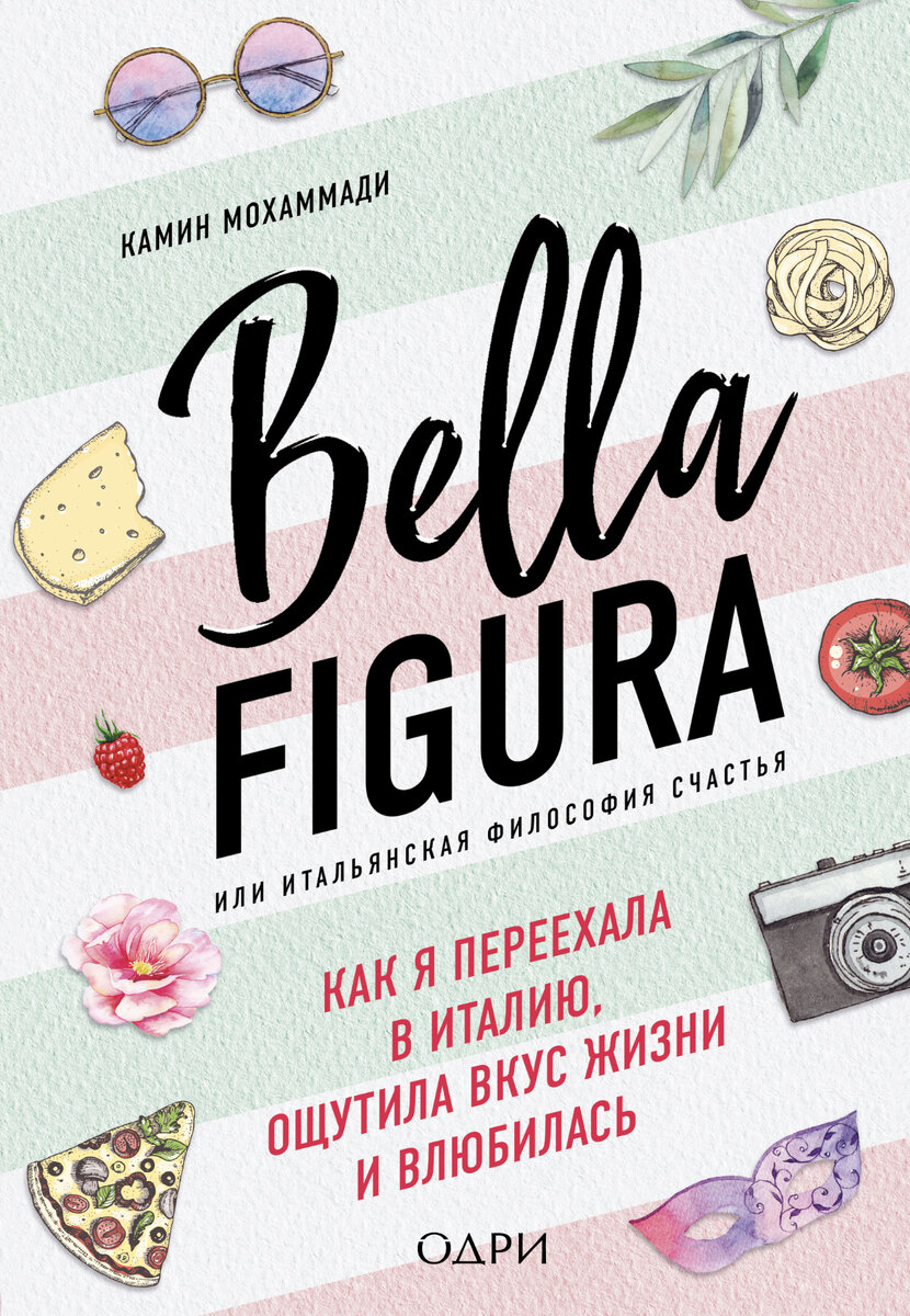 Обложка книги «Bella figura, или Итальянская философия счастья»