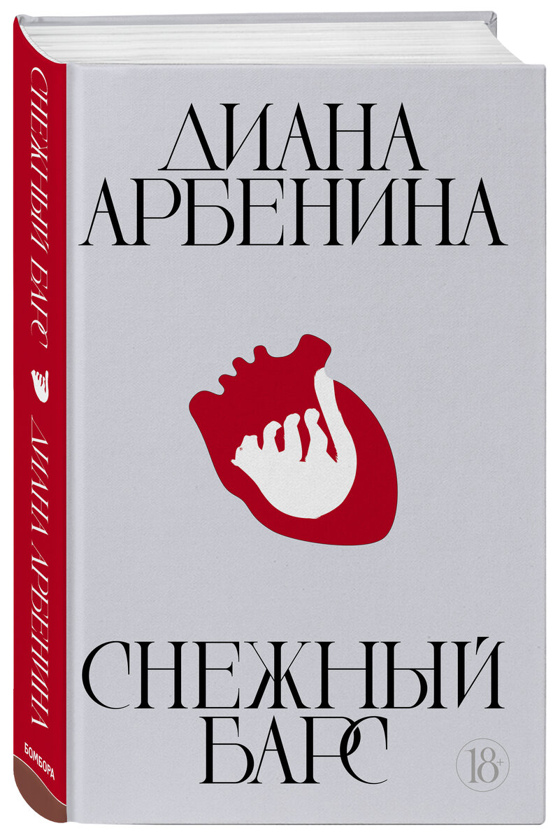 ДИАНА АРБЕНИНА. “СНЕЖНЫЙ БАРС”