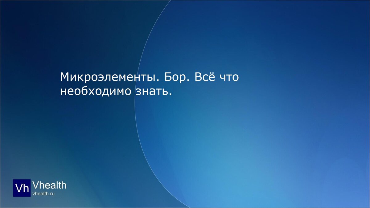 Микроэлементы. Бор.