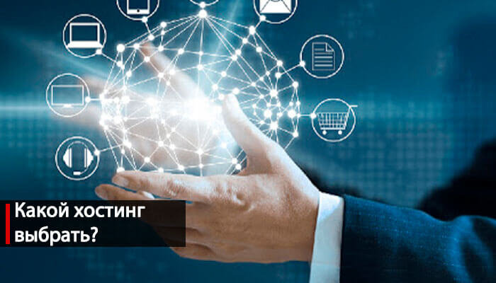 Какой хостинг выбрать для сайта: основные параметры и характеристики