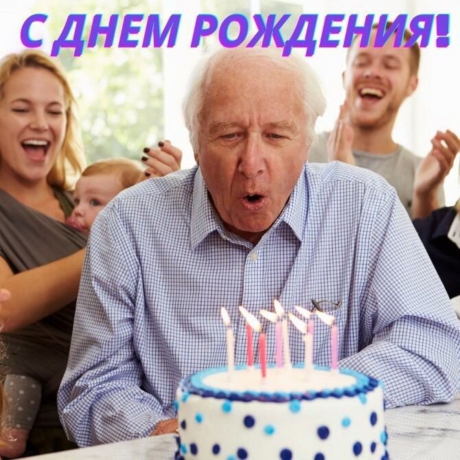 С Днем рождения пожилому мужчине | С днем рождения папа, С днем рождения, Открытки