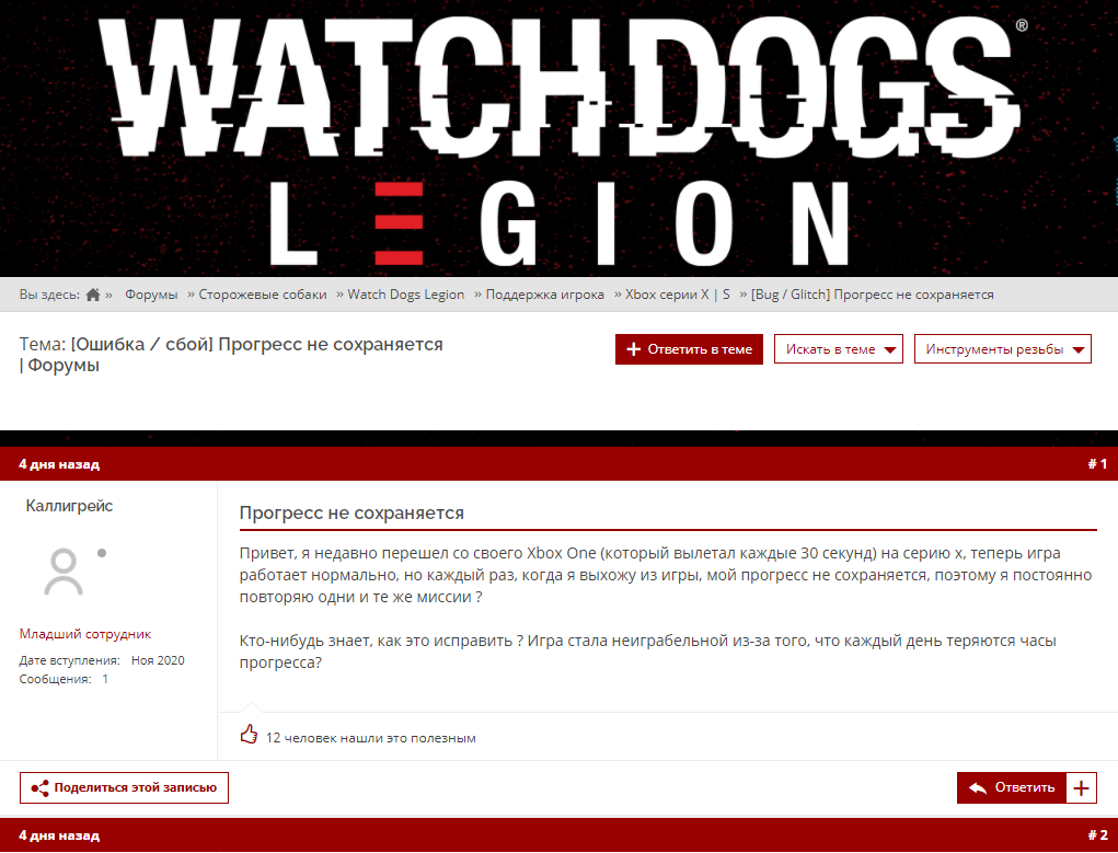 Форум Ubisoft, ветка обсуждений Watch Dogs Legion