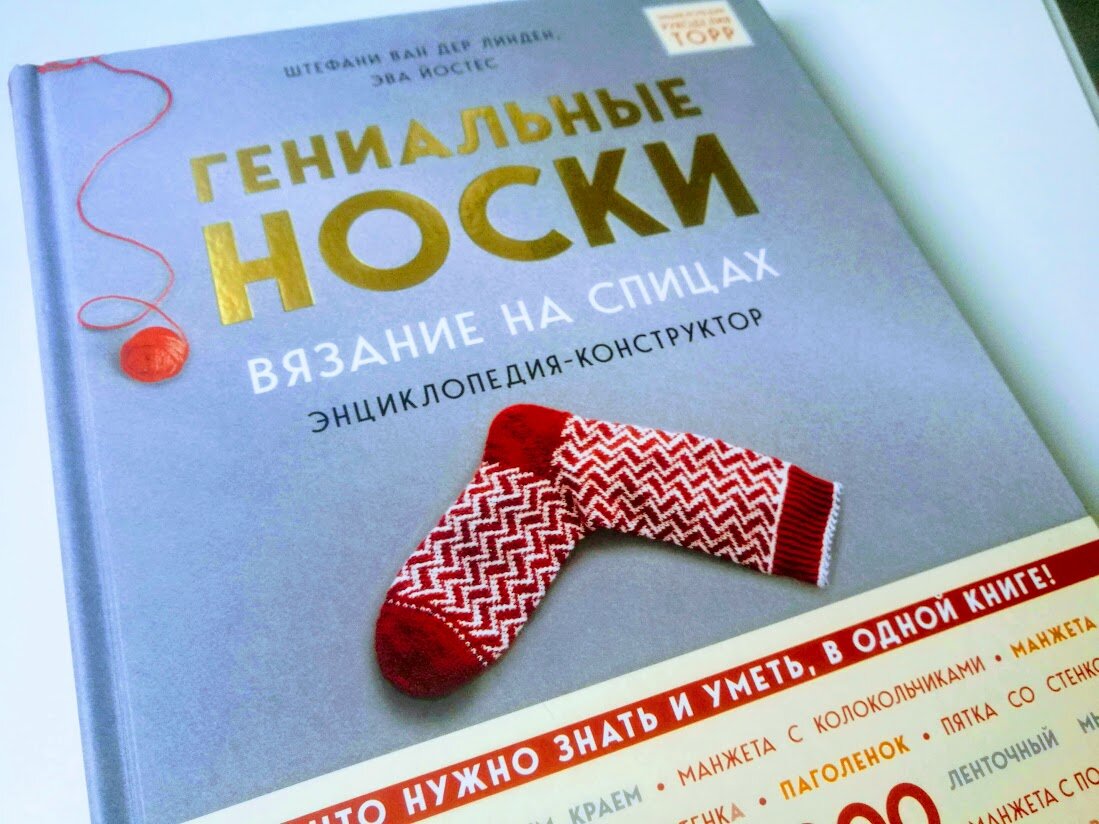 Обзор книги Йостес Э. "Гениальные носки. Вязание на спицах"  ISBN: 978-5-04-105690-2