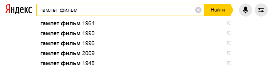 Фильмы с названием "Гамлет" в поиске Яндекса
