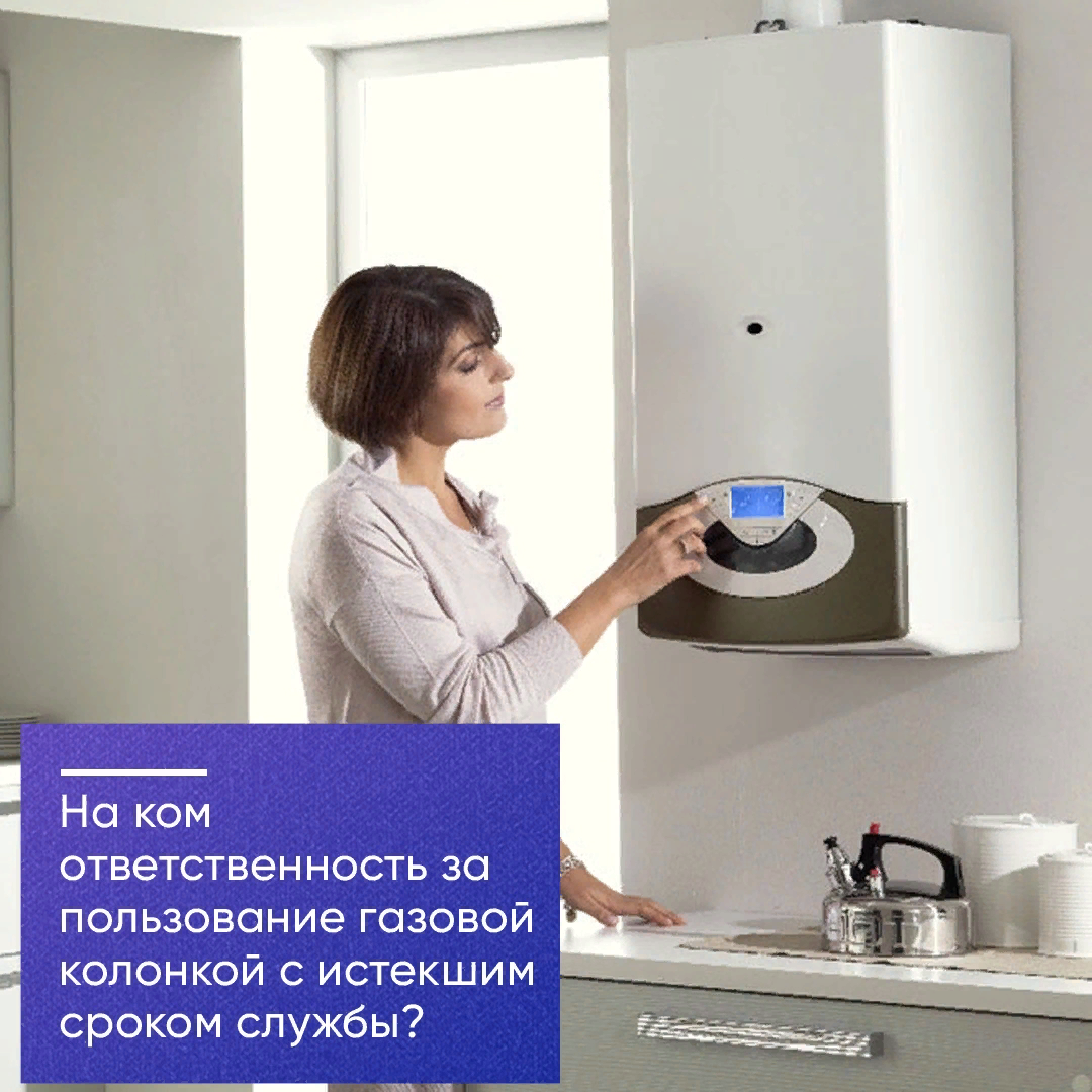 На ком ответственность за пользование газовой колонкой с истекшим сроком службы?