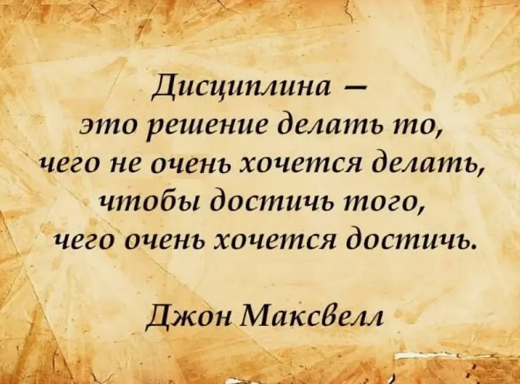 Делать решение. Высказывания про дисциплину. Дисциплина цитаты. Афоризмы про дисциплину. Дисциплина цитаты и афоризмы