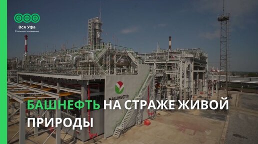 Башнефть на страже живой природы