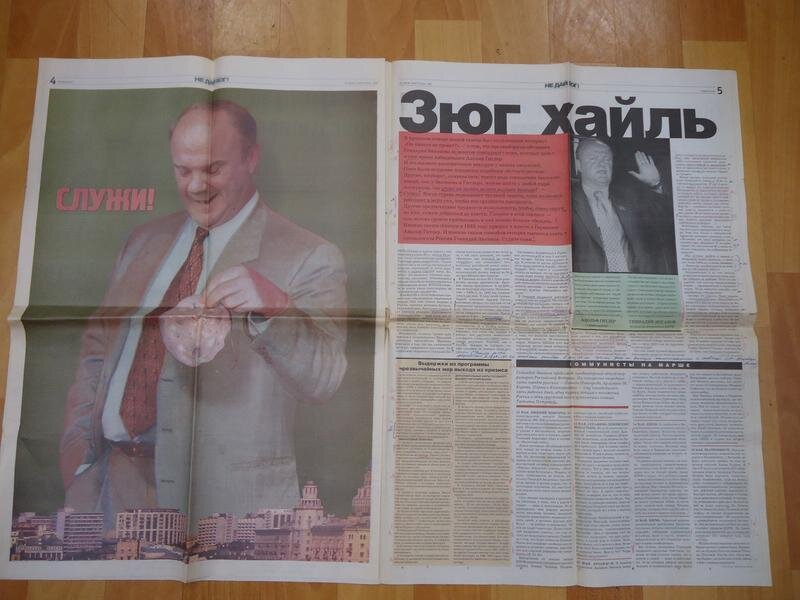 Газета не дай бог. Кампания Ельцина 1996. Зюганов 1996. Ельцин плакат.