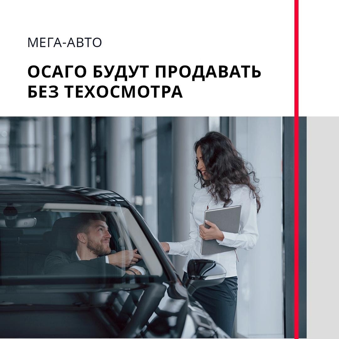 ОСАГО будут продавать без техосмотра. | ГК Мега-Авто, официальный дилер  Hyundai, Audi, Genesis и Jaguar Land Rover | Дзен